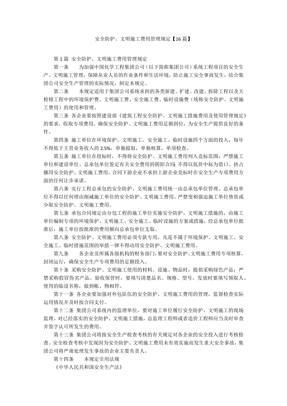 安全防护、文明施工费用管理规定【16篇】_第1页