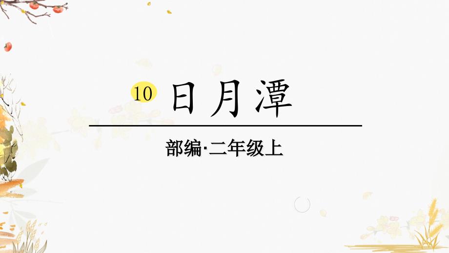 部编版小学语文二年级上册10日月潭(教学ppt课件)_第1页