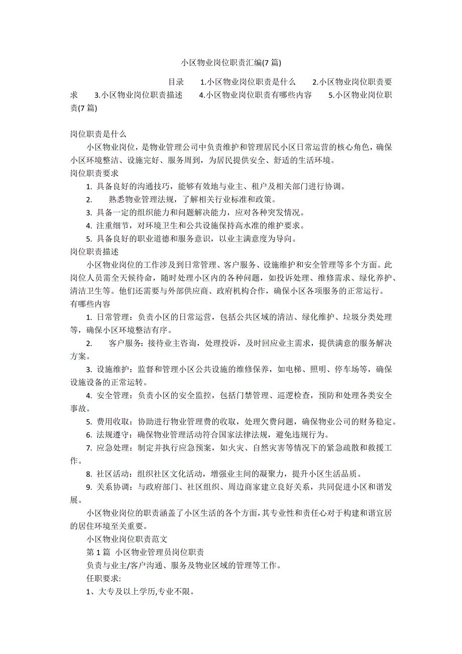 小区物业岗位职责汇编(7篇)_第1页