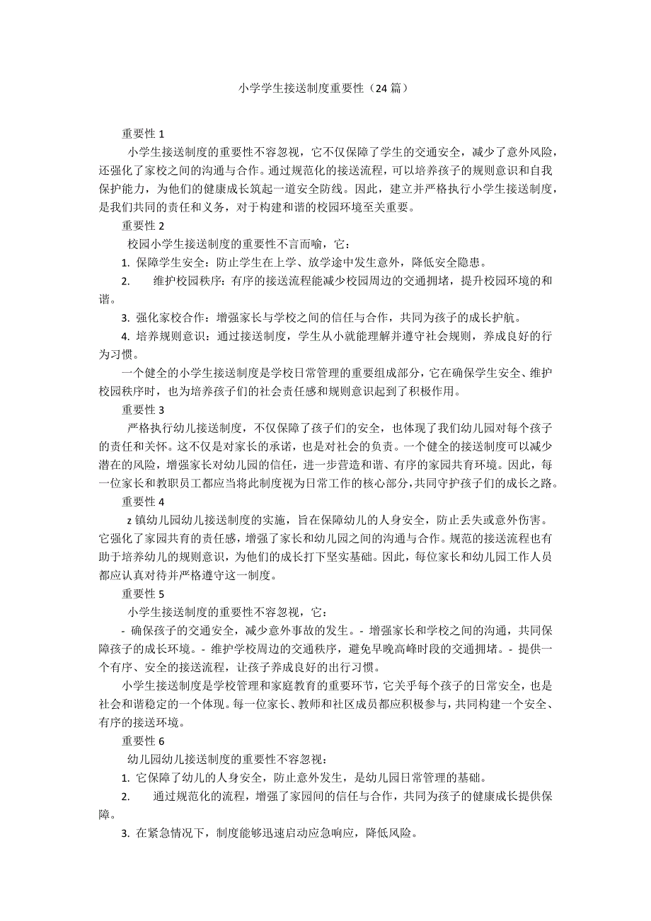 小学学生接送制度重要性（24篇）_第1页
