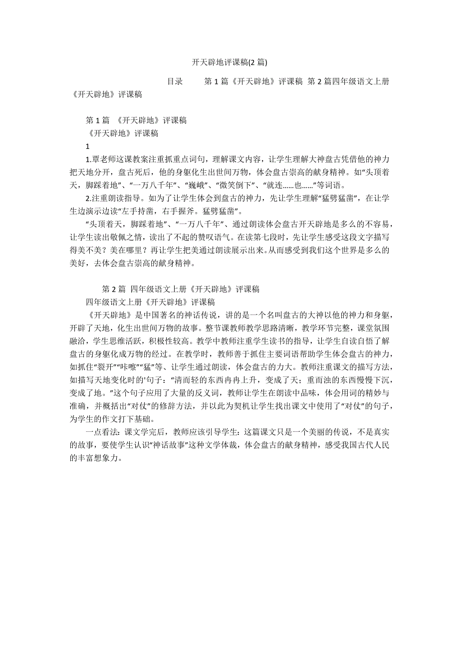 开天辟地评课稿(2篇)_第1页