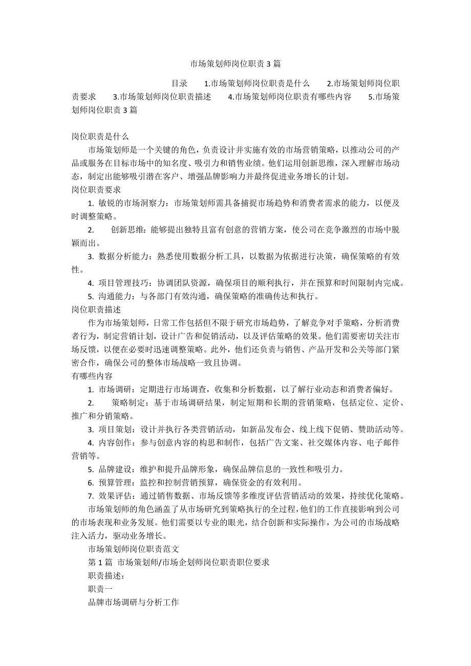 市场策划师岗位职责3篇_第1页