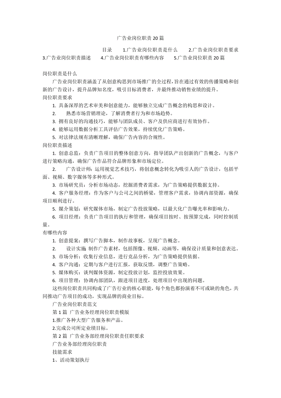 广告业岗位职责20篇_第1页