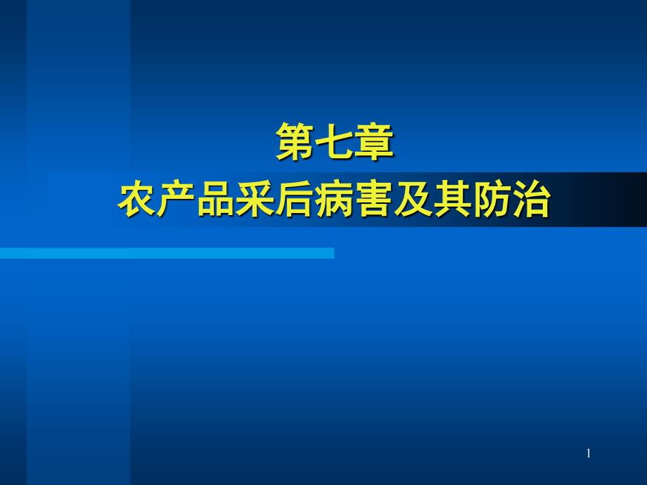 11-7采后病害及其防治_第1页