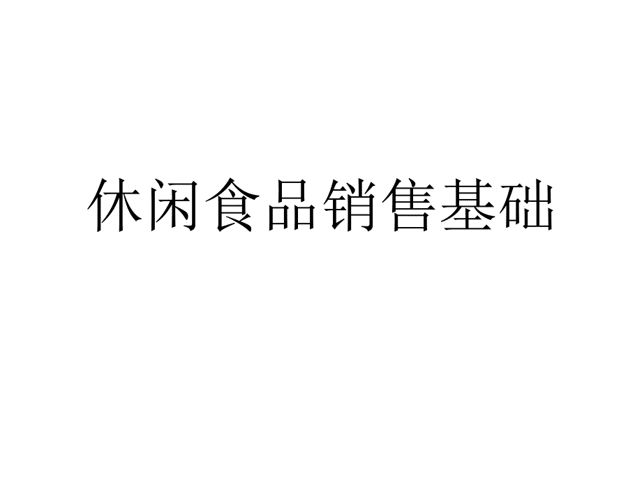 休闲食品销售陈列管理(专业知识)课件_第1页
