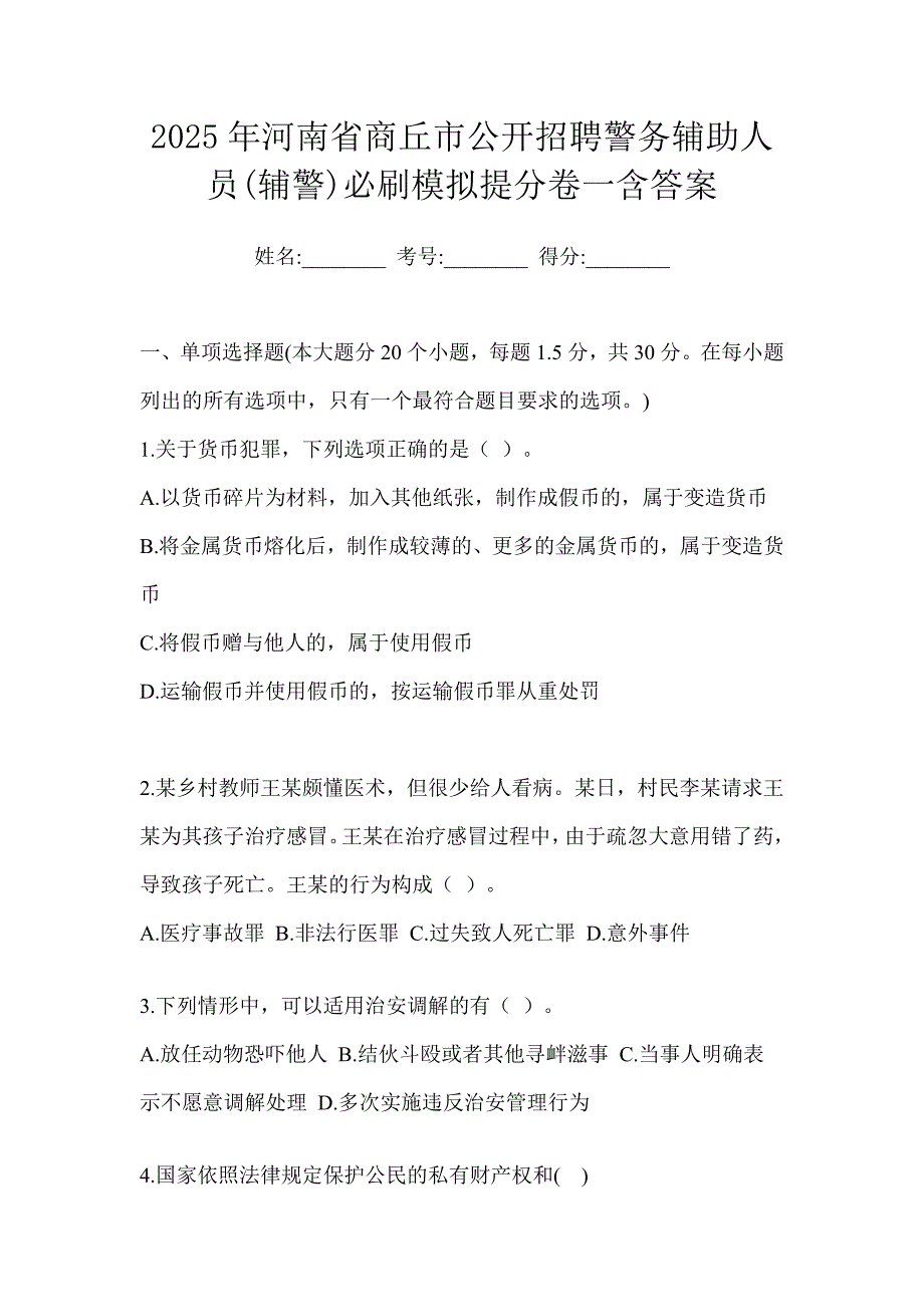2025年河南省商丘市公开招聘警务辅助人员辅警必刷模拟提分卷一含答案_第1页