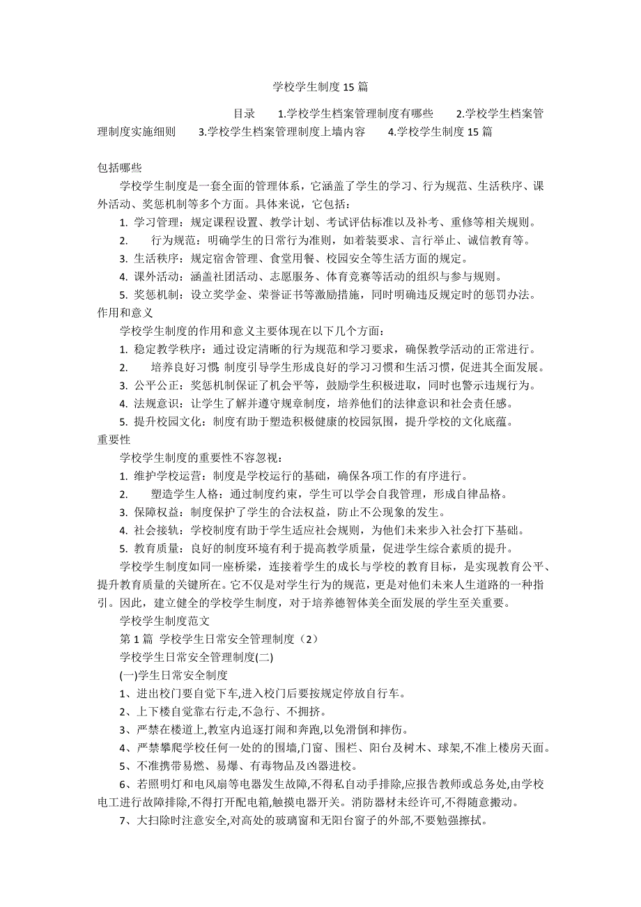 学校学生制度15篇_第1页