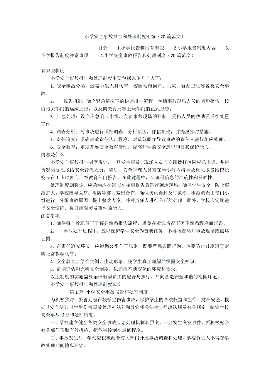 小学安全事故报告和处理制度汇编（20篇范文）_第1页