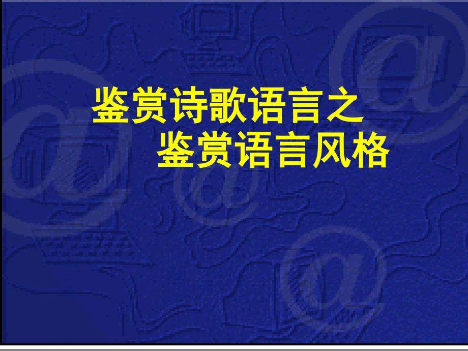 鉴赏诗歌语言_第1页