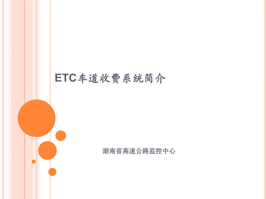 ETC系统简介课件_第1页