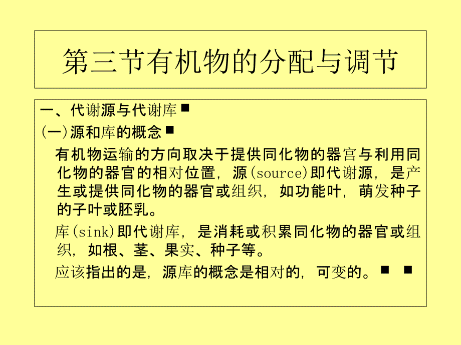 同化物分配调节课件_第1页