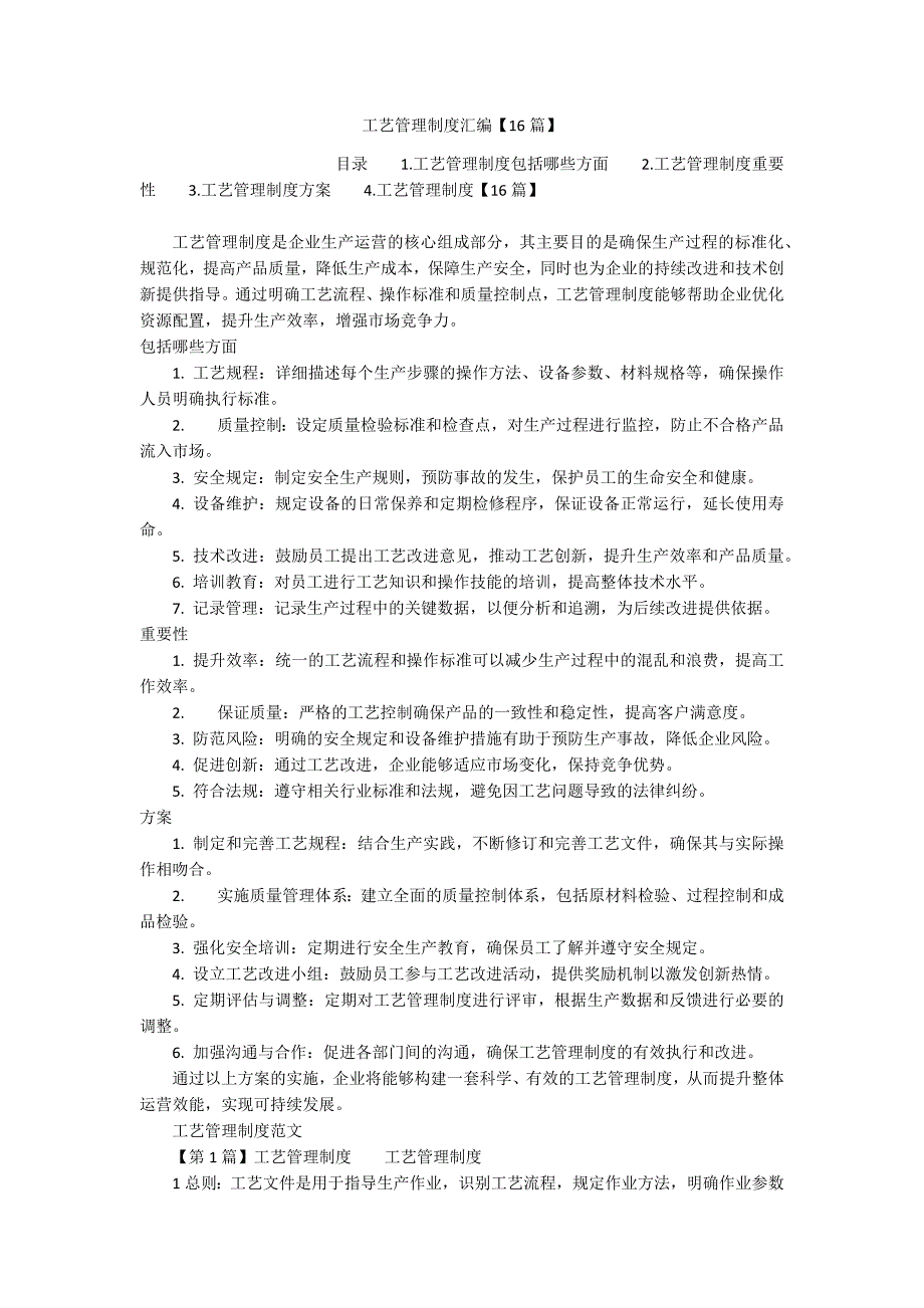 工艺管理制度汇编【16篇】_第1页