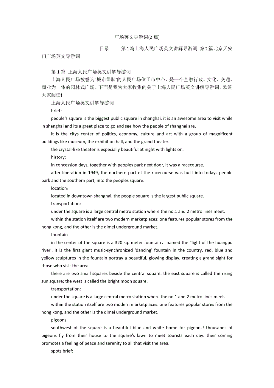 广场英文导游词(2篇)_第1页