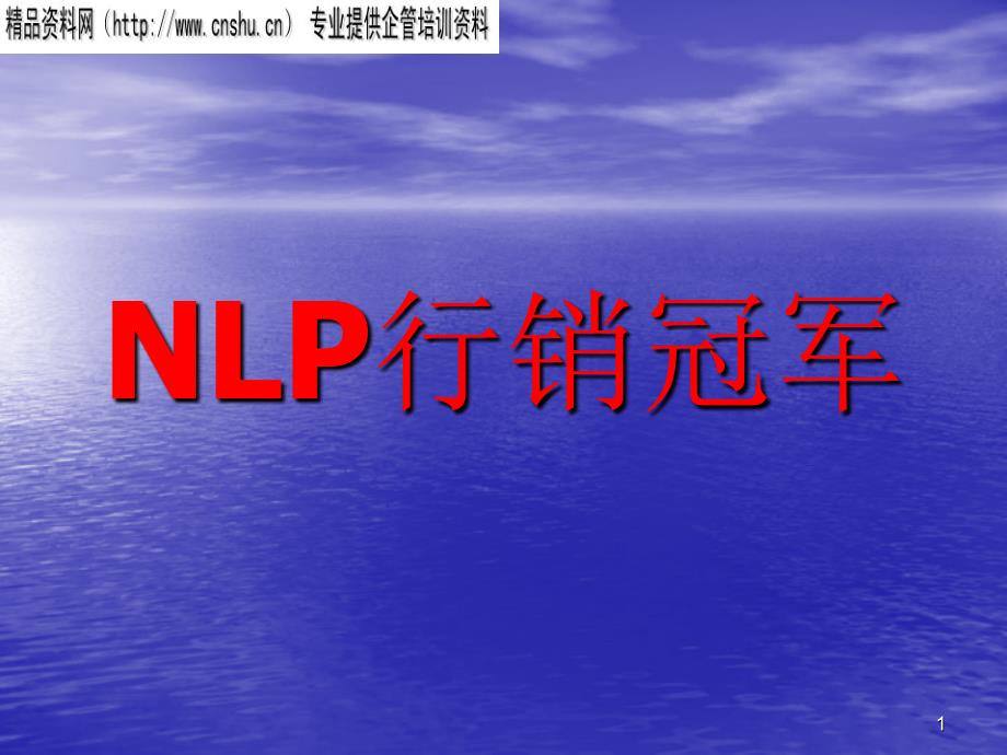 NLP行销冠军（PPT228页）_第1页