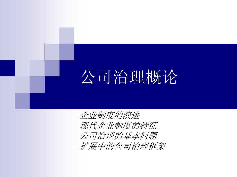 公司治理及企业制度管理38370_第1页