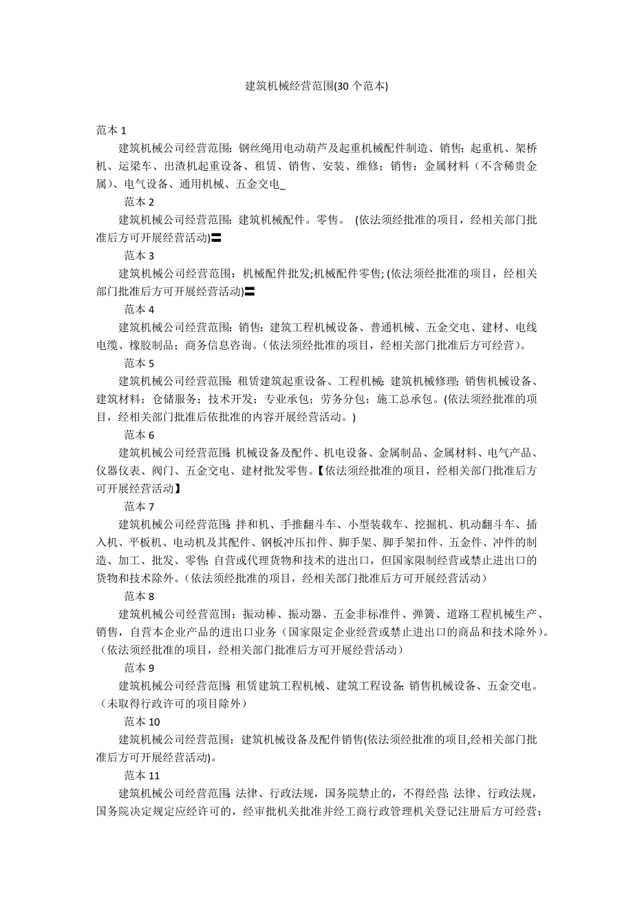 建筑机械经营范围(30个范本)_第1页