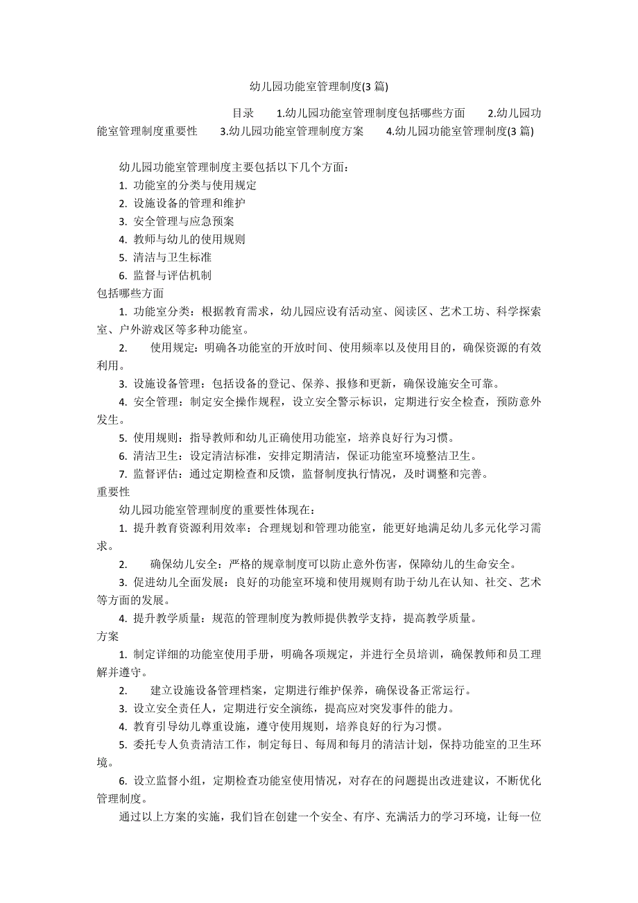 幼儿园功能室管理制度(3篇)_第1页
