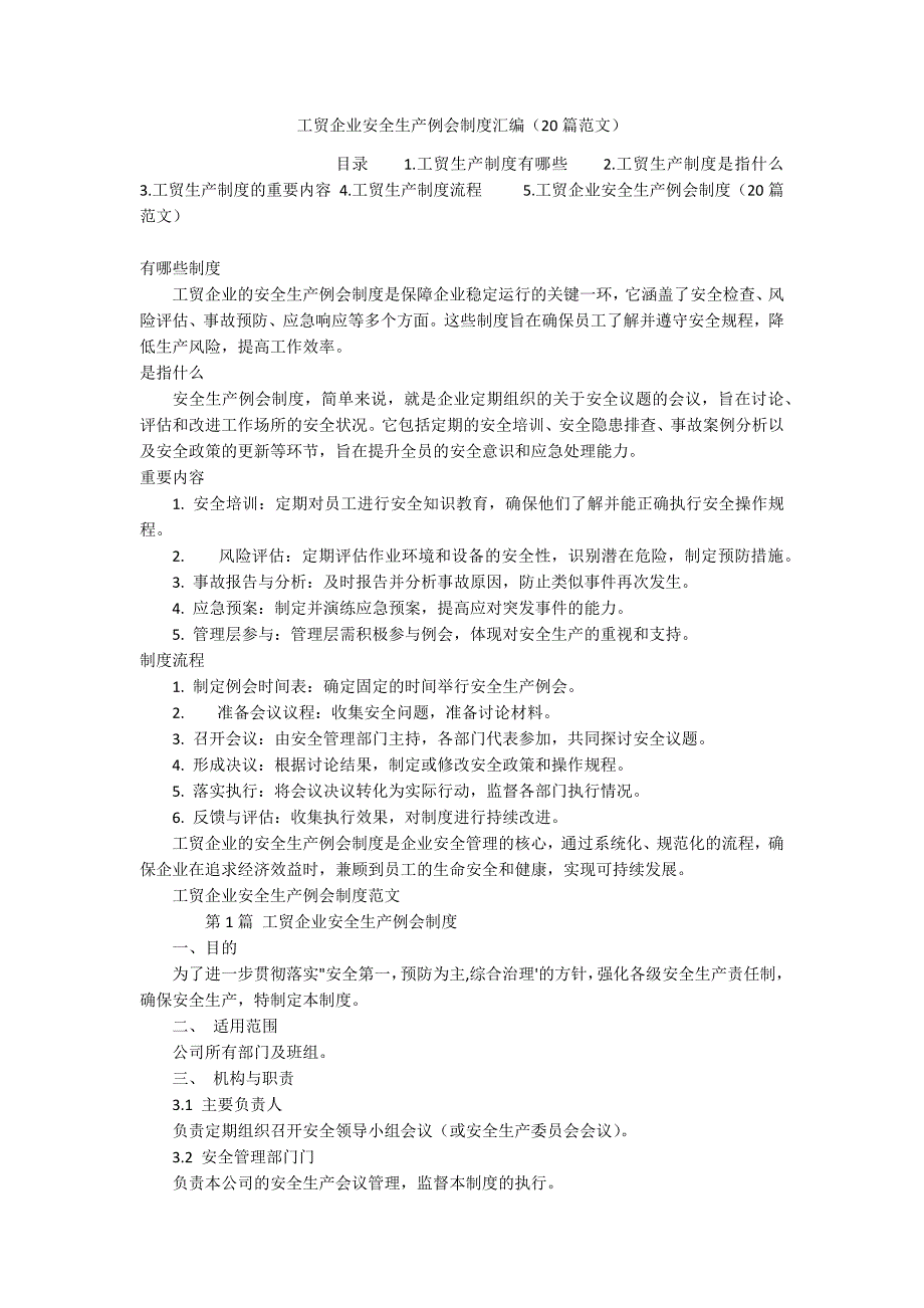 工贸企业安全生产例会制度汇编（20篇范文）_第1页