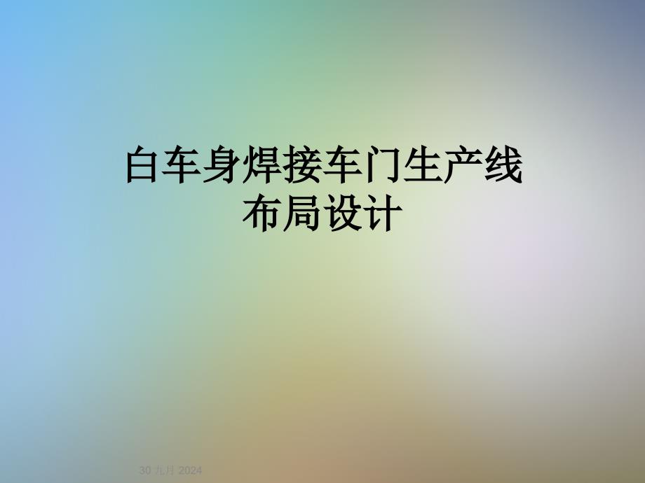 白车身焊接车门生产线布局设计课件_第1页