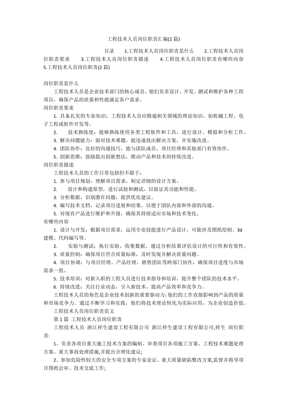 工程技术人员岗位职责汇编(2篇)_第1页