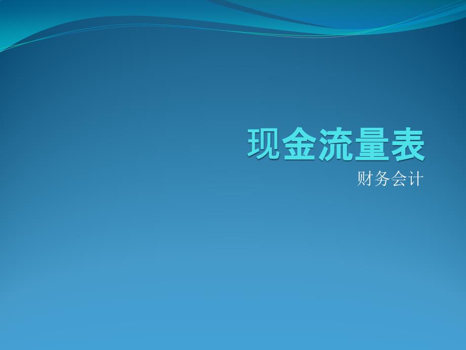 《现金流量分析》PPT课件_第1页