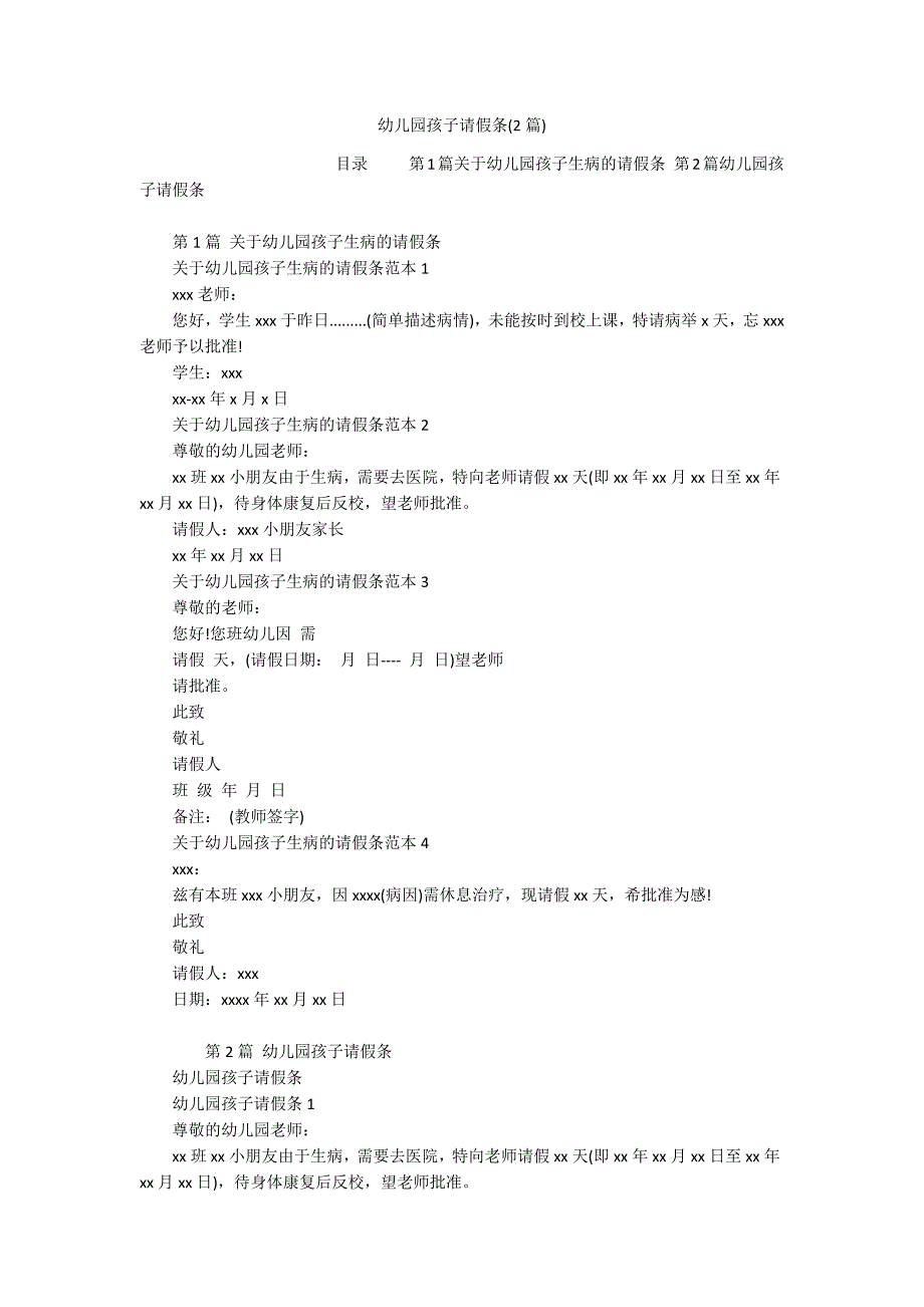 幼儿园孩子请假条(2篇)_第1页