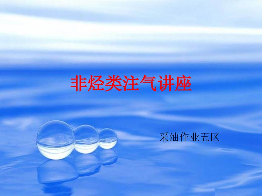 《非烃类注气讲座》PPT课件_第1页