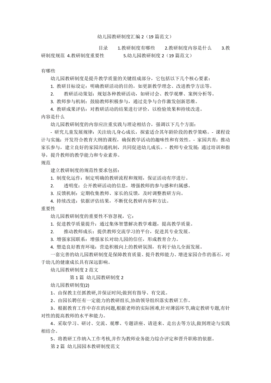 幼儿园教研制度汇编2（19篇范文）_第1页