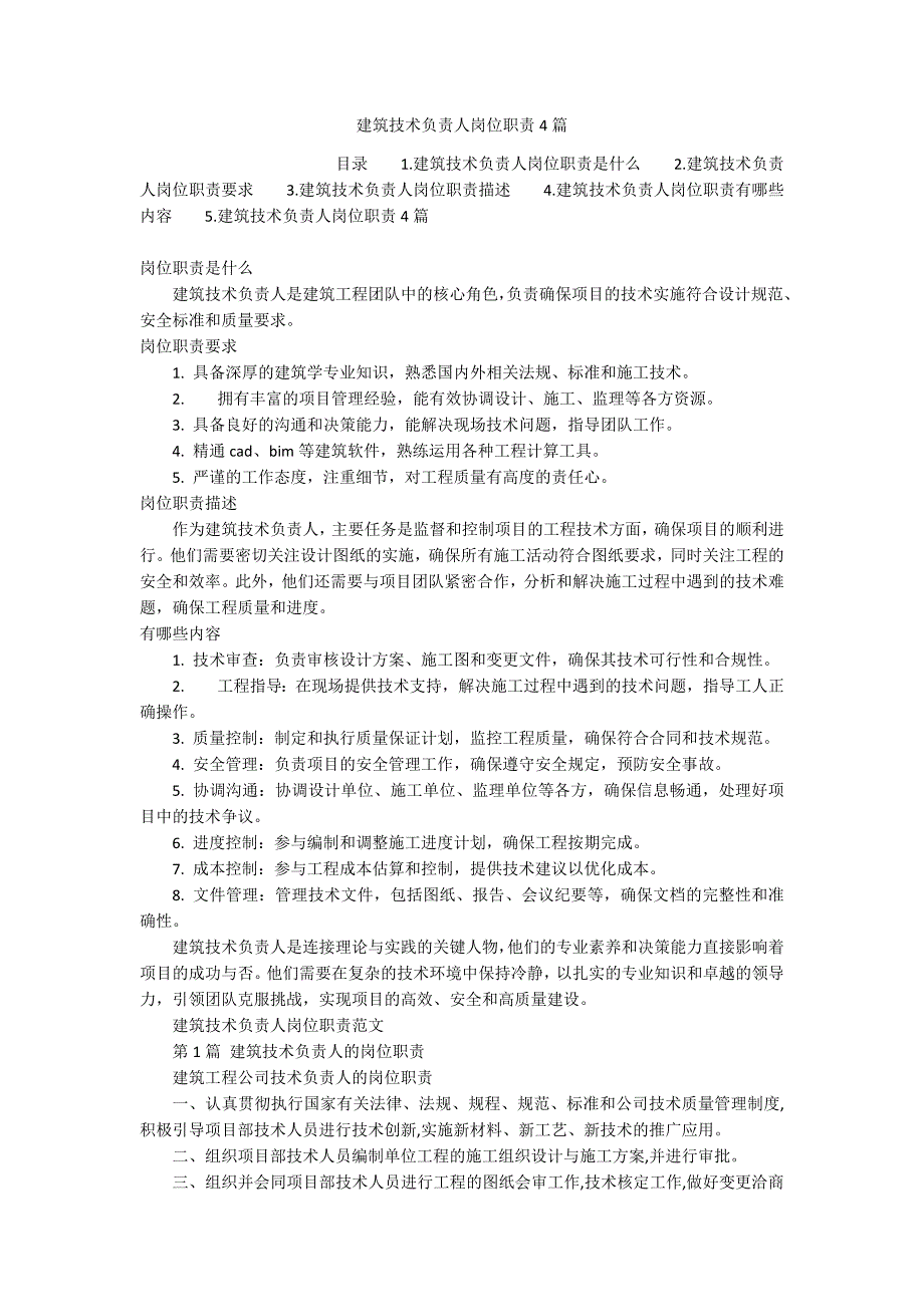 建筑技术负责人岗位职责4篇_第1页