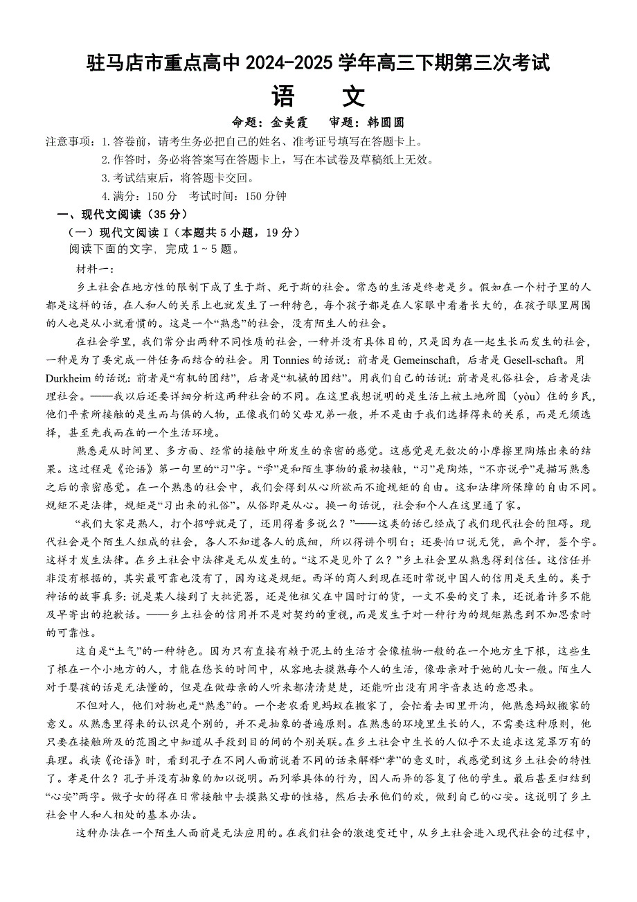 河南省驻马店市重点高中联考2025届高三下学期3月月考试题 语文 含解析_第1页