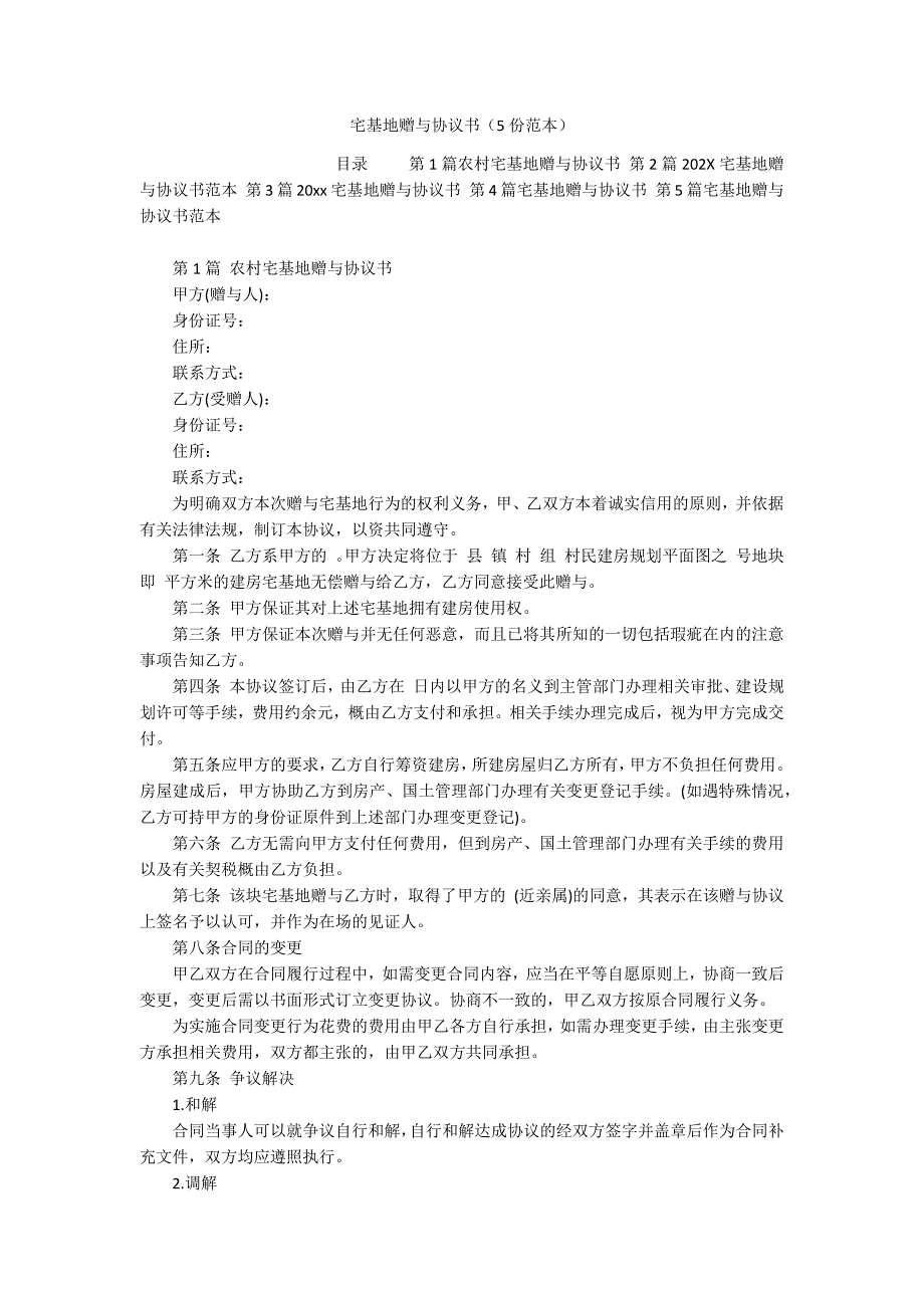 宅基地赠与协议书（5份范本）_第1页