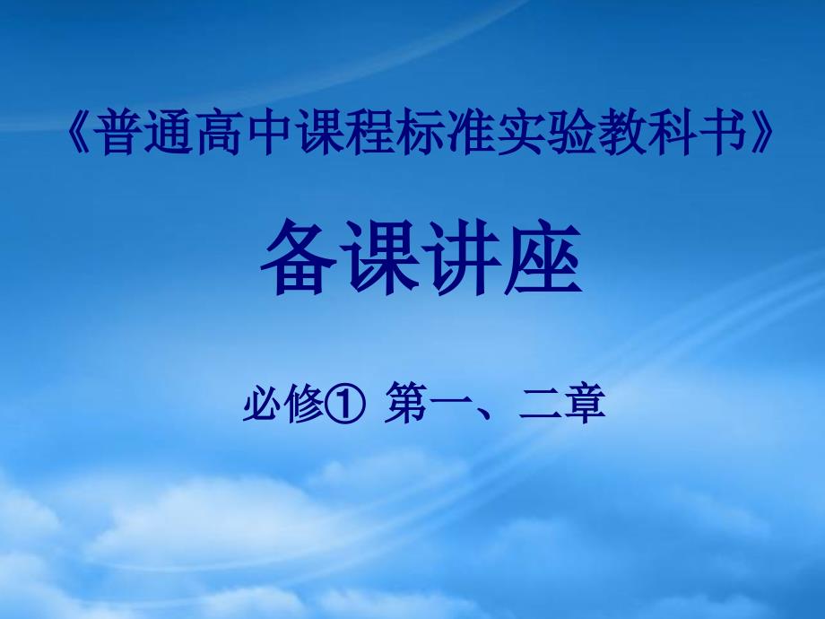 普通高中课程标准实验教科书高一物理第一章及第二章备课讲座 必修1_第1页