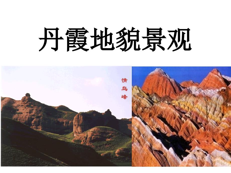 《丹霞地貌景观》PPT课件_第1页