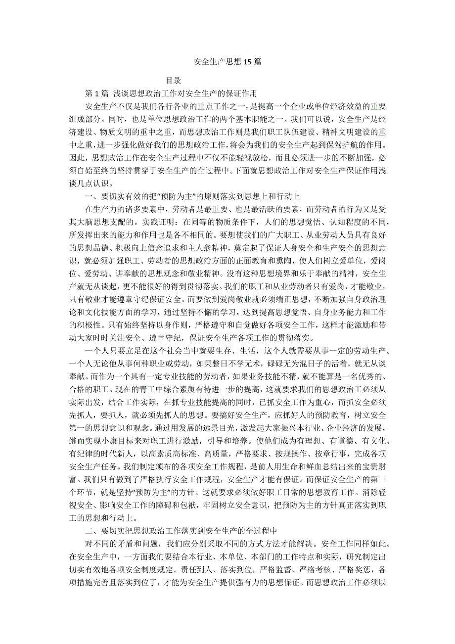 安全生产思想15篇_第1页