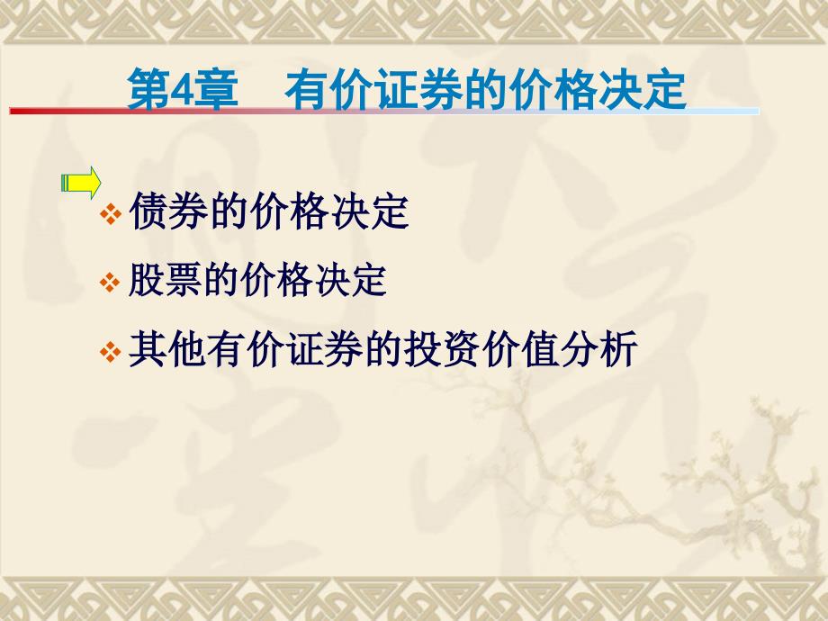 有价证券的价格决定培训讲义(ppt 39页)_第1页