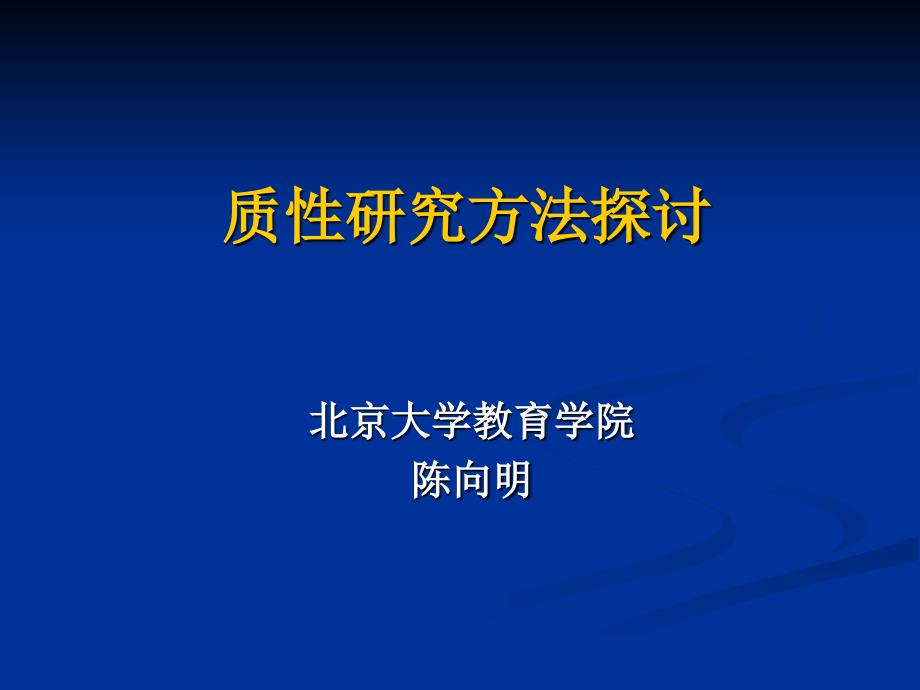 质性研究(陈向明)_第1页