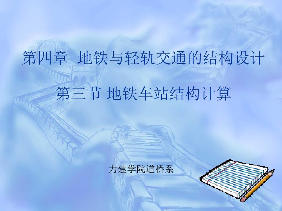 地铁车站结构计算_第1页