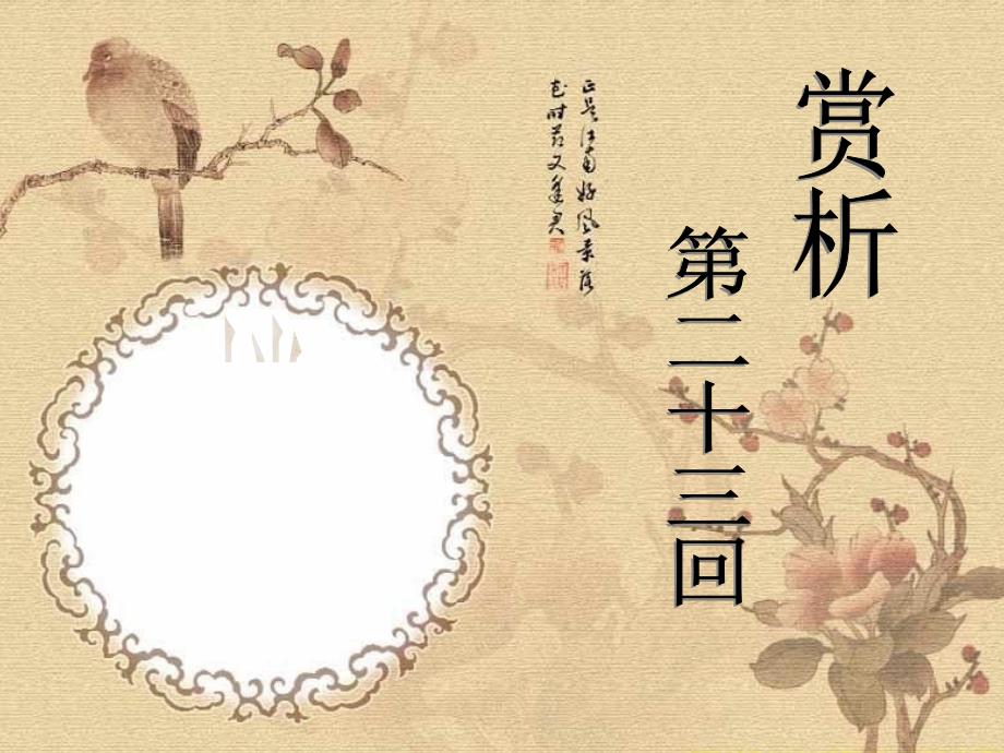 红楼梦-第二十三回-PPT_第1页