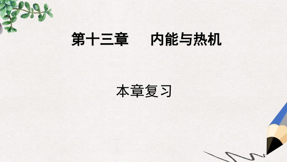 九年级物理全册第十三章内能与热机本章复习ppt课件新版沪科版_第1页