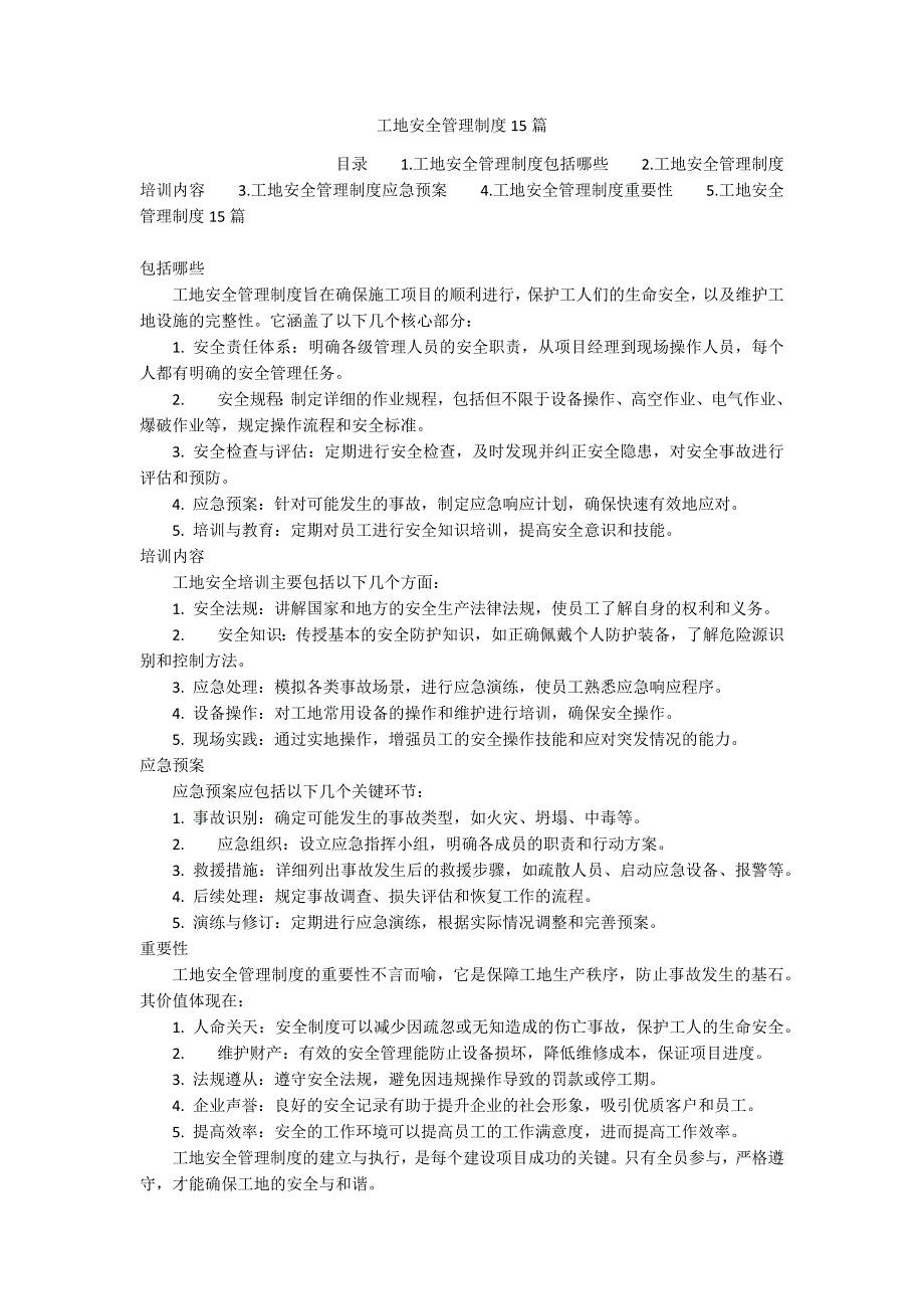 工地安全管理制度15篇_第1页
