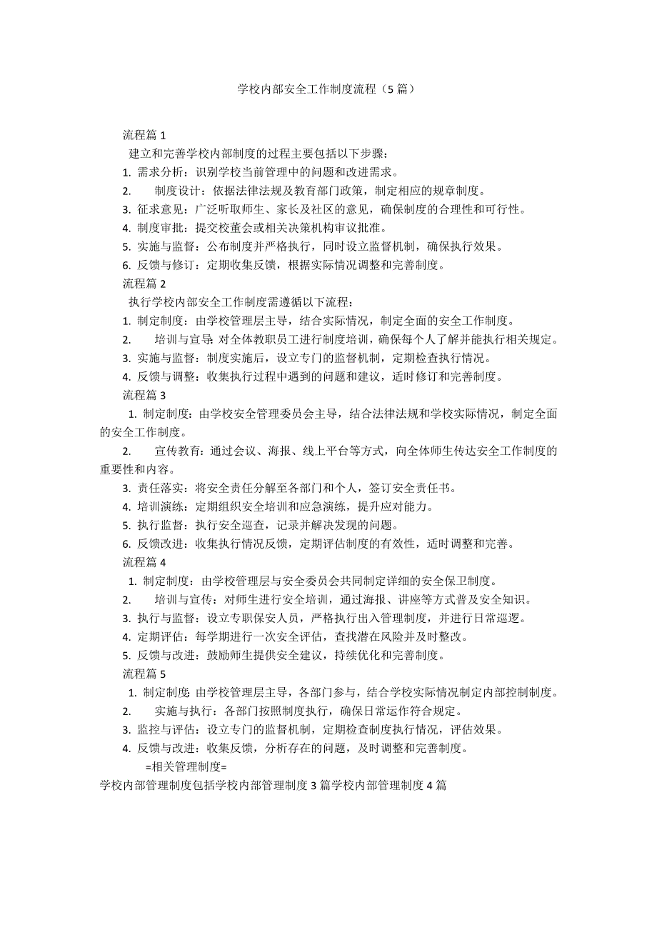 学校内部安全工作制度流程（5篇）_第1页