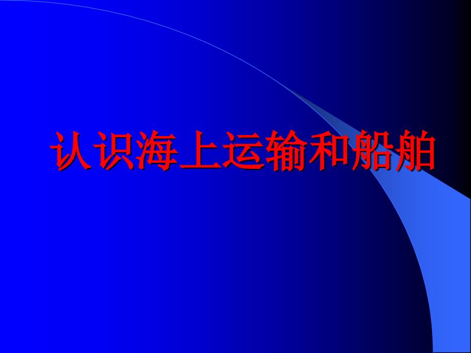 任务三、认识海上运输和船舶_第1页