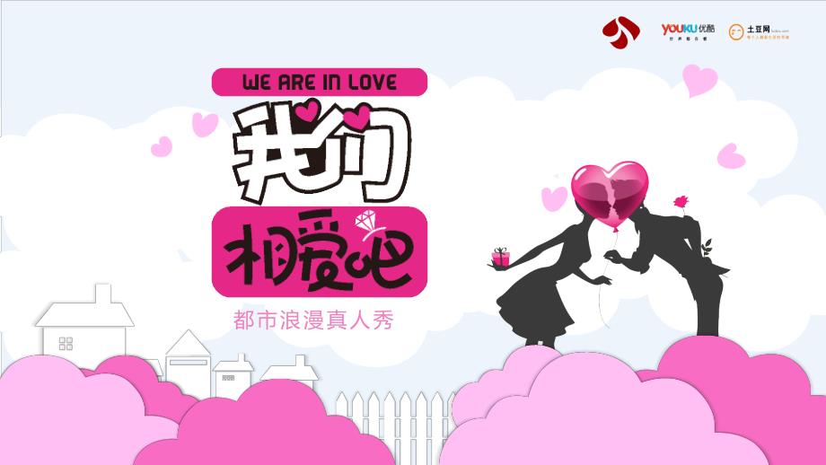 《我们相爱吧》(节目组栏目介绍)课件_第1页