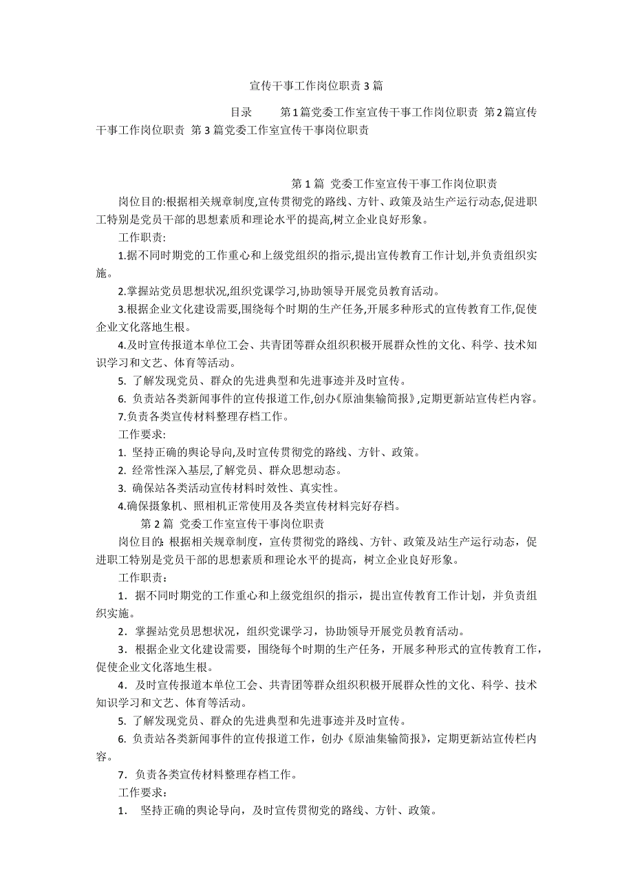 宣传干事工作岗位职责3篇_第1页