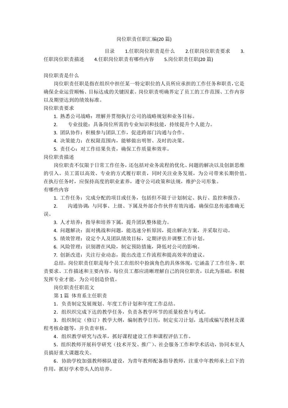岗位职责任职汇编(20篇)_第1页
