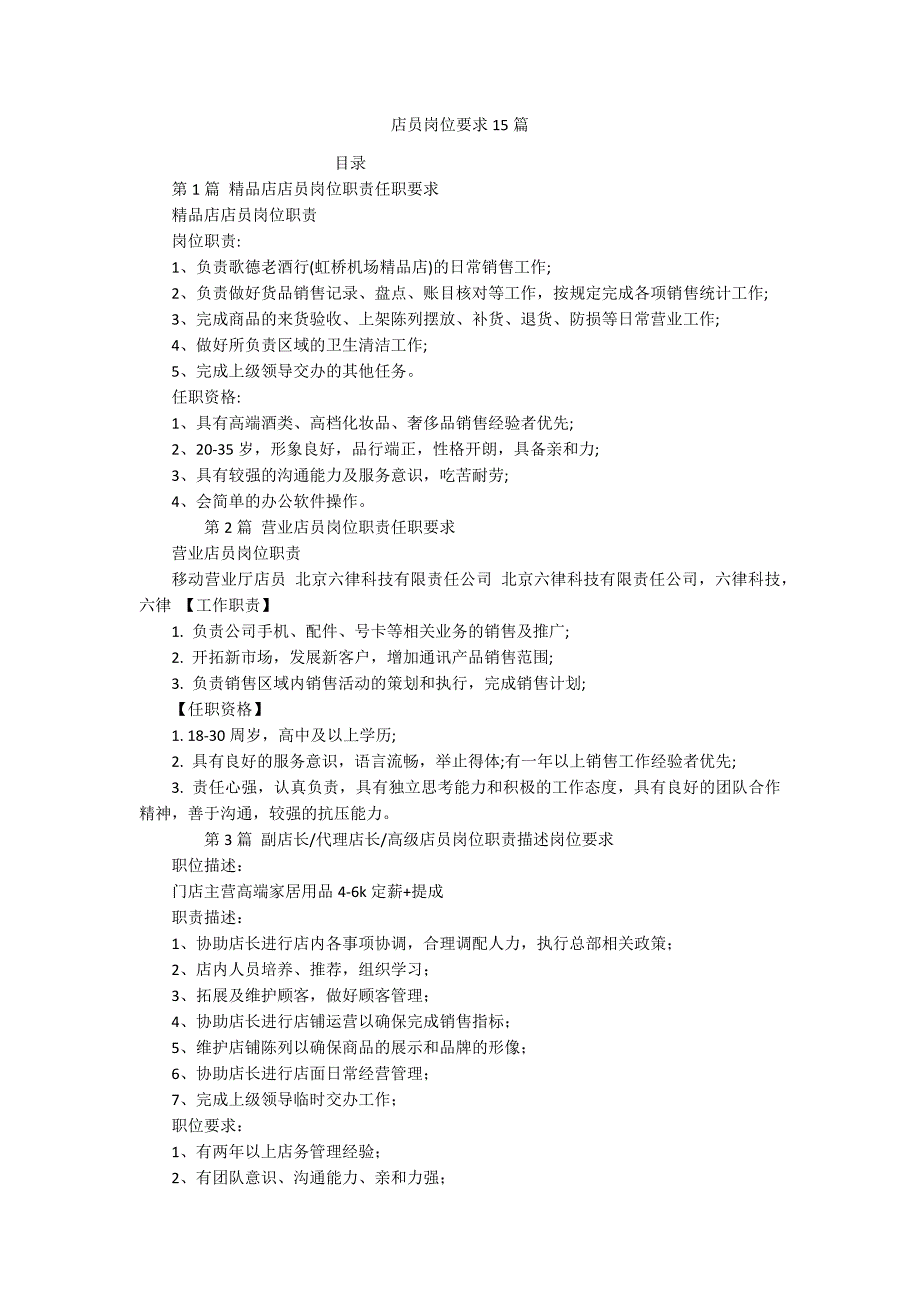 店员岗位要求15篇_第1页