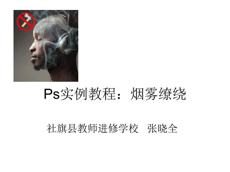 Ps实例教程：烟雾缭绕_第1页