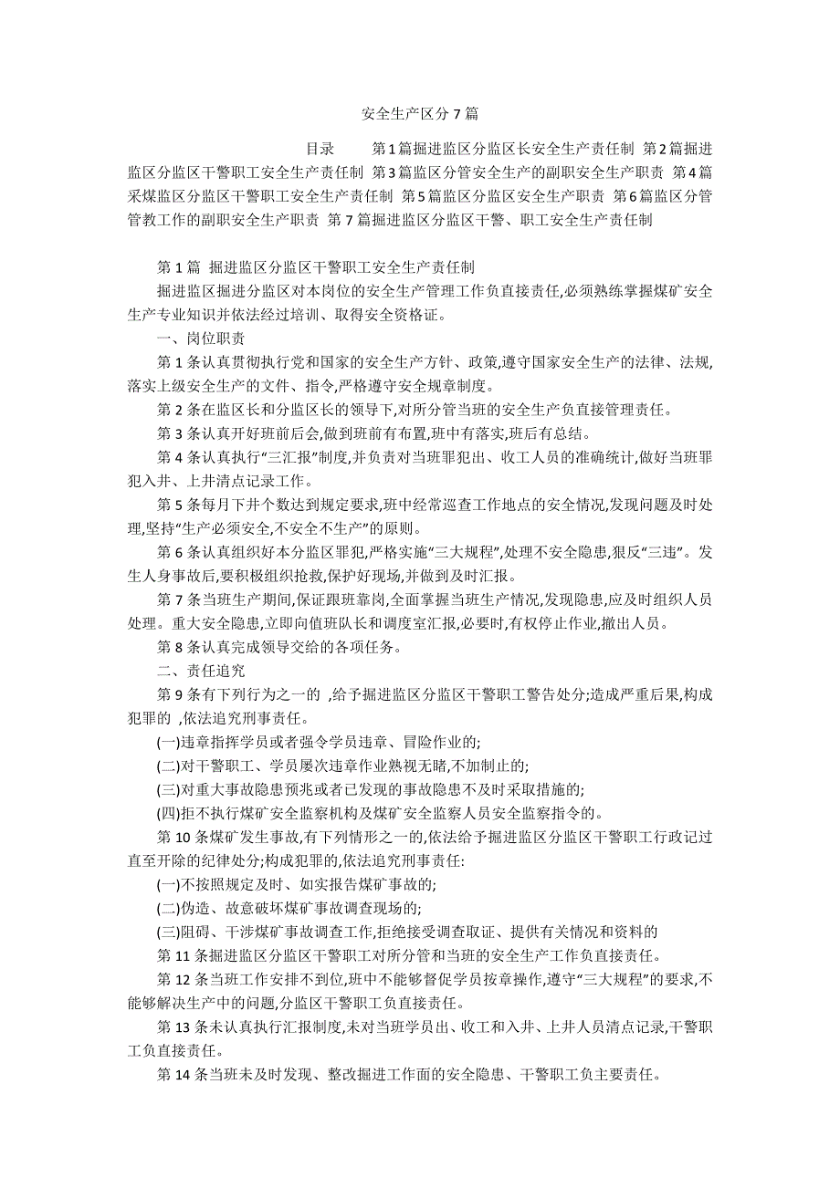 安全生产区分7篇_第1页