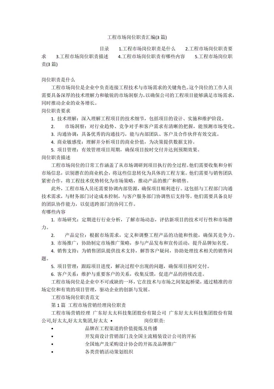工程市场岗位职责汇编(3篇)_第1页