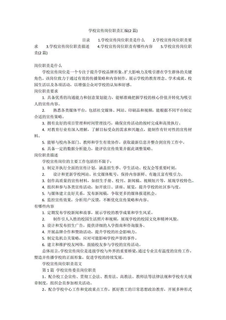 学校宣传岗位职责汇编(2篇)_第1页